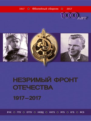 cover image of Незримый фронт Отечества. 1917–2017. Книга 1